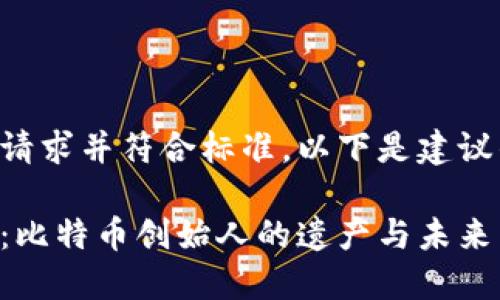 为满足您的请求并符合标准，以下是建议的与关键词：

中本聪持币：比特币创始人的遗产与未来影响