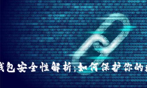 比特派钱包安全性解析：如何保护你的数字资产