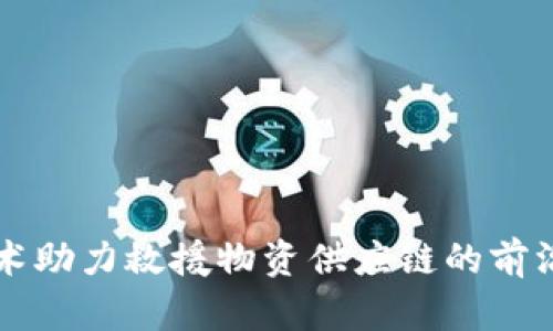 区块链技术助力救援物资供应链的前沿公司介绍