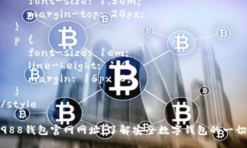 style
  h3 {
    color: #2e6c80; 
    font-weight: bold; 
    font-size: 1.5em; 
    margin-top: 20px; 
  }
  p {
    font-size: 1em; 
    line-height: 1.6; 
    margin: 16px 0; 
  }
/style

988钱包官网网址：了解安全数字钱包的一切