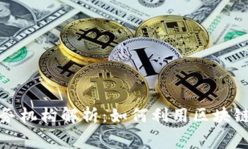 区块链购物服务机构解析：如何利用区块链提升消费体验