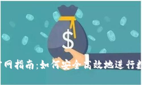 : Coinpay官网指南：如何安全高效地进行数字货币支付