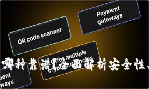 区块链钱包哪种靠谱？全面解析安全性、类型与推荐