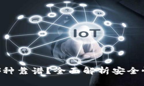 区块链钱包哪种靠谱？全面解析安全性、类型与推荐