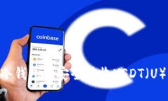 如何在im冷钱包中安全接收USDT（U）：详细指南