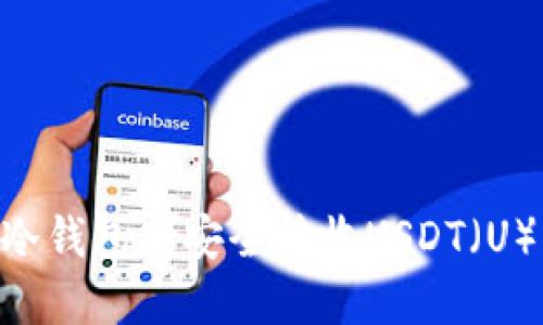 如何在im冷钱包中安全接收USDT（U）：详细指南