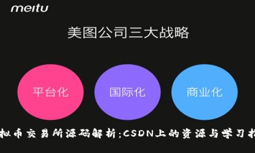 虚拟币交易所源码解析：CSDN上的资源与学习指南
