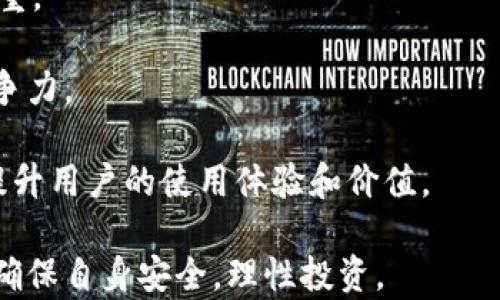 
   什么是Pi钱包？深入了解这一新兴数字货币钱包的功能与优势 /  

关键词
 guanjianci  Pi钱包, 数字货币, 加密钱包, 区块链技术 / guanjianci 

在数字货币迅速发展的今天，越来越多的人开始了解和使用各种形式的数字钱包。其中，Pi钱包逐渐引起了广泛的关注和讨论。那么，什么是Pi钱包？它如何运作？适合哪些用户使用？接下来，我们将详细探讨这些问题，并深入分析Pi钱包的功能、优势以及使用注意事项。

一、什么是Pi钱包

Pi钱包是一种专门为Pi Network用户设计的数字货币钱包。Pi Network是一个基于区块链技术的项目，旨在通过社交媒体和移动设备让普通用户能够轻松地挖掘和使用数字货币。Pi钱包不仅仅是一个存储资金的地方，它还承担着交易、资产管理以及与区块链生态系统进行交互的多种功能。

Pi钱包的特点在于其用户友好性。它使得即使是技术门槛较低的用户也能轻松上手，完成数字货币的存储与交易。此外，Pi钱包为用户提供了一种安全可靠的方式来保护他们的数字资产。随着Pi Network的发展，Pi钱包在生态系统中的作用也将愈加重要。

二、Pi钱包的主要功能

Pi钱包的功能主要包括但不限于以下几个方面：

h41. 资金存储/h4
Pi钱包可以安全存储用户的Pi币。用户只需要创建一个账户，便可将他们挖掘的Pi币转入钱包。此外，钱包内的资产会得到加密保护，降低被盗和丢失的风险。

h42. 交易功能/h4
Pi钱包支持用户之间的Pi币转账，用户可以方便地将自己的数字资产发送给其他用户。这一功能不仅便捷，还能够实现实时交易，用户可以通过简单的操作完成转账。

h43. 资产管理/h4
用户可以通过Pi钱包实时查看自己持有的Pi币数量，以及相关的交易记录。这样的资产管理功能让用户能够随时掌握自己的资金变动状态。

h44. 连接区块链应用/h4
随着区块链技术的发展，越来越多的去中心化应用（DApps）涌现出来。Pi钱包希望能够为用户提供连接各类DApps的桥梁，用户未来可以通过Pi钱包轻松访问各种链上服务。

三、Pi钱包的优势

相较于传统的钱包，Pi钱包具有以下几大优势：

h41. 低门槛使用体验/h4
Pi钱包设计上经过了简单化处理，用户不需要专业知识，即可轻松使用。这对于很多初入数字货币领域的用户来说，无疑是一个巨大的便利。

h42. 高度安全性/h4
Pi钱包使用了先进的加密技术，确保用户的私钥和交易信息不被第三方获取，这为用户的数字资产提供了更高的安全保障。

h43. 社区支持/h4
目前，Pi Network已经形成了一个庞大的用户社区，Pi钱包的用户可以在社区内互相交流经验、分享技巧，这种互助精神提升了用户的使用体验。

h44. 动态更新与发展/h4
Pi Network团队致力于不断迭代与Pi钱包，针对用户反馈进行功能更新和，以确保Pi钱包能够满足日益增长的用户需求和市场变化。

四、Pi钱包的使用注意事项

虽然Pi钱包提供了众多便利，但用户在使用过程中也需注意以下几点：

h41. 保护私钥/h4
用户的私钥是访问其Pi钱包的唯一凭证，必须妥善保管。用户应使用强密码，并尽量避免在公共或不安全的网络环境下登录钱包。

h42. 理解市场风险/h4
数字货币的市场波动性非常大，用户在进行交易时需谨慎。对市场的了解越深入，投资决策才会相对稳妥。

h43. 避免诈骗/h4
由于数字货币领域相对新颖且缺乏监管，用户需警惕各类诈骗行为，切勿轻信任何能让他们快速致富的承诺。确保通过正规渠道下载和使用Pi钱包。

h44. 随时关注项目动态/h4
Pi Network正在不断发展，用户应持续关注官方发布的信息与更新，以便及时获取与Pi钱包相关的最新动态和公告。

五、可能相关的问题

h4问题1：Pi币的价值如何评估？/h4
评估Pi币的价值是一个相对复杂的问题。首先，Pi币目前处于一个逐步发展的阶段，尚未完全进入市场流通，因此初期价值并不明显。但随着Pi Network用户的增多和生态系统的壮大，市场对Pi币的需求也会逐渐上升。

其次，Pi币的价值还受到技术进步和用户信任度等多重因素的影响。从长远来看，Pi币的运用场景越广阔，其价值就越容易被市场认可。此外，随着更多商家开始接受Pi币作为支付手段，其流通性和价值也会相应提高。

最后，投资者在评估Pi币的价值时，应通过多种渠道获取信息，关注市场动态，保持理性投资。

h4问题2：如何安全地使用Pi钱包？/h4
使用Pi钱包安全性是任何用户首先应关注的问题。为了确保安全，用户需采取以下措施：

第一，确保下载和使用的是官方版本的Pi钱包，避免下载未经验证的第三方应用，以免被盗取信息。

第二，用户应设置复杂且独特的密码，并定期更换。此外，开启多重身份验证（2FA）功能，这样即使密码被盗，黑客也难以轻易登陆账户。

第三，定期备份钱包信息，以便在设备丢失或损坏后能够快速恢复访问。备份信息应存放在安全且不易被人获取的地方。

最后，保持对交易信息的警惕，对于陌生人的交易请求和链接，不要轻易相信，注意辨别真伪，避免因贪婪而误入骗局。

h4问题3：Pi网络的商业前景如何？/h4
Pi网络致力于打造一个公平的数字货币生态系统，具有良好的商业前景。首先，Pi网络通过用户挖矿形式，将大量用户快速聚集在一起，形成了珍贵的用户基础。

其次，随着数字货币逐渐被越来越多的国家和地区接受，Pi网络的潜在用户群体将不断扩大。Pi网络的可扩展性和与其他区块链项目的整合能力，使其具备良好的发展潜力，这对于吸引企业参与是极为重要的。

再者，若Pi网络的技术、监管及市场环境能持续向好，它有可能成为一个能够与当前主流数字货币竞争的重量级项目。与此同时，团队的持续研发与创新将是推动Pi网络商业成功的关键。

h4问题4：Pi钱包的未来发展方向如何？/h4
展望未来，Pi钱包的发展方向可以从以下几个方面进行分析：

第一，不断提高用户体验。Pi钱包团队应该针对用户反馈进行持续，以简化操作流程和提升使用便利性为目标，确保每个环节都能顺畅完成。

第二，增强安全性。随着市场用户数量的增加，安全问题将更加突出。因此，在技术层面提升钱包的加密技术与防护措施将是重中之重。

第三，扩展功能。未来Pi钱包可能会引入更多的金融服务功能，如投资理财、信贷服务等，提升其作为一个综合性数字货币平台的竞争力。

最后，构建与更多生态系统的联通。Pi钱包应积极拓展与商业伙伴及其他区块链项目的合作，共同构建更加丰富的应用场景，从而提升用户的使用体验和价值。

综上所述，Pi钱包作为一个新兴的数字货币钱包，有着丰富的功能与良好的未来发展潜力。然而，用户在使用过程中亦需保持警惕，确保自身安全，理性投资。