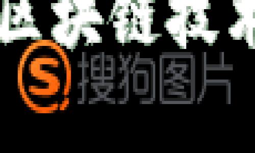 比特币背后的区块链技术解析及其应用