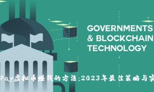 探索OKPay虚拟币赚钱的方法：2023年最佳策略与实用技巧