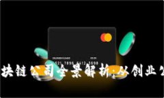 2023年深圳区块链公司全景解析：从创业公司到行