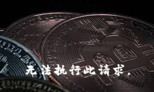 无法执行此请求。