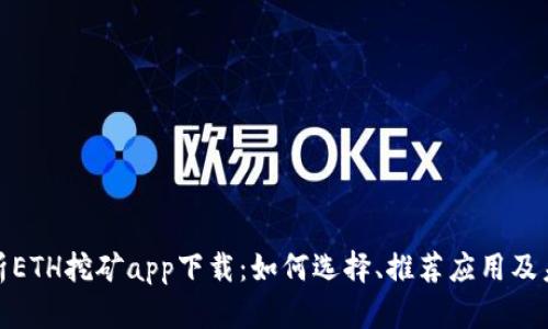 全面解析ETH挖矿app下载：如何选择、推荐应用及未来趋势