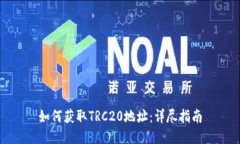 如何获取TRC20地址：详尽指南