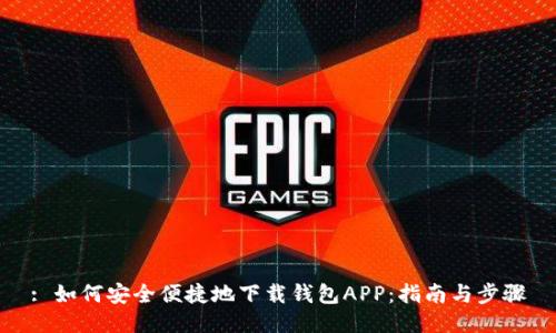 : 如何安全便捷地下载钱包APP：指南与步骤