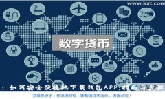: 如何安全便捷地下载钱包APP：指南与步骤