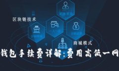 狐狸钱包手续费详解：费用高低一网打尽