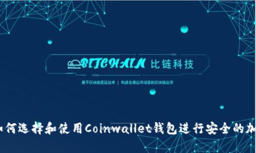新手指南：如何选择和使用Coinwallet钱包进行安全的加密货币存储
