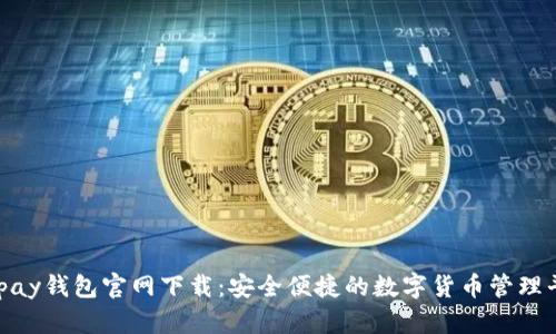 CGpay钱包官网下载：安全便捷的数字货币管理平台