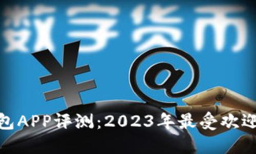 数字货币钱包APP评测：2023年最受欢迎的五款选择
