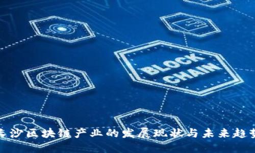 长沙区块链产业的发展现状与未来趋势