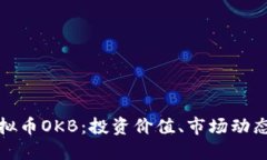 全面揭解虚拟币OKB：投资价值、市场动态与未来