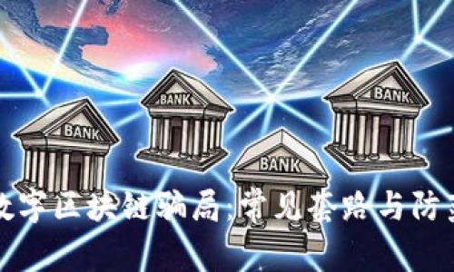 揭秘数字区块链骗局：常见套路与防范指南