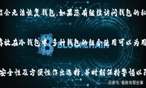 biao ti/biao ti区块链钱包详解：安全、便捷、功能齐全的数字资产管理工具 /biao ti

区块链钱包, 数字资产, 加密货币, 钱包安全 /guanjianci

引言
随着区块链技术的迅速发展，数字资产的管理变得愈发重要，而区块链钱包作为存储和管理数字资产的重要工具，其重要性不言而喻。在本文中，我们将详细介绍区块链钱包的基本概念、种类、工作原理以及如何选择一个适合自己的区块链钱包。同时，我们也将探讨在使用钱包时的安全问题以及如何应对可能出现的风险。

什么是区块链钱包？
区块链钱包是一种用于存储和管理数字资产（如比特币、以太坊等加密货币）的软件或硬件。在区块链技术中，数字资产的所有权是通过公钥和私钥进行管理的，钱包实际上是生成和保存这些密钥的工具。区块链钱包并不直接存储数字资产，而是存储数字资产的地址和相应的私钥，从而让用户能够通过网络与区块链进行交互。

区块链钱包的种类
区块链钱包可分为两大类：热钱包和冷钱包。
热钱包是指与互联网连接的数字钱包，通常情况下，这些钱包具有较高的方便性和流动性，用户可以随时访问和交易。热钱包可以是手机应用、网页应用或桌面应用。
冷钱包则是与互联网隔离的钱包，如硬件钱包和纸钱包。由于其离线存储的特性，冷钱包的安全性更高，适合用于长期存储大量资产，以防止黑客攻击或其他网络风险。

区块链钱包的工作原理
每个区块链钱包都包含一对密钥：公钥和私钥。公钥是一个类似于银行帐号的地址，用户可以将其分享给他人以接收资产；私钥则类似于密码，用户必须保管好这个密钥，以确保只有自己能够访问和控制钱包中的资产。
当用户进行交易时，钱包会使用私钥对交易进行签名并将其广播到网络，网络中的节点将验证该交易的有效性。一旦交易被确认，资产便会从发送方转移到接收方的地址中，这一过程通常在几分钟到几小时内完成，具体时间取决于区块链的实际情况。

如何选择合适的区块链钱包？
在选择区块链钱包时，用户需要考虑几个关键因素：
ul
  listrong安全性：/strong钱包的安全性是选择的首要条件。用户应选择那些提供双重身份验证或多重签名等安全功能的钱包。/li
  listrong易用性：/strong特别是对于初学者而言，钱包的用户界面应简单易懂；而对于高级用户，复杂的功能也可能是需要的。/li
  listrong支持币种：/strong用户应检查所选钱包是否支持其希望管理的加密货币。/li
  listrong费用：/strong不同的钱包可能会收取不同的交易费用，选择时要对比这些费用。/li
/ul

区块链钱包的安全问题
尽管数字钱包可以提供很多便利，但不当的使用也可能导致严重的安全问题。以下是一些常见的安全隐患：
ul
  listrong黑客攻击：/strong热钱包由于与互联网连接，容易受到黑客攻击。建议用户在存放大量资产时使用冷钱包。/li
  listrong钓鱼攻击：/strong用户可能被伪装的网页所欺骗，从而透露私钥。时刻保持警惕，不要随意点击不明链接。/li
  listrong用户过失：/strong如遗忘密码或丢失私钥，资产将面临无法找回的风险，因此建议用户定期备份。/li
/ul

常见问题解答

1. 如何确保我的区块链钱包安全？
要确保您的区块链钱包安全，首要条件是选择一个有良好声誉的钱包服务提供商。其次，您可以考虑使用硬件钱包，这种钱包将私钥保存在离线设备上，极大地降低了黑客攻击的风险。此外，启用双重认证功能，定期更换密码并进行备份也是保护钱包的重要措施。同时，绝不要将私钥透露给其他人。请谨慎对待链接和邮件，不要点击任何可疑的内容，以防止遭遇钓鱼攻击。

2. 热钱包和冷钱包的区别是什么？
热钱包和冷钱包的主要区别在于其安全性和便利性。热钱包通常是在线钱包，方便用户随时随地快速访问和交易，是小额交易和日常使用的理想选择。然而，由于网络连接，它们的安全性较低，容易受到黑客攻击。相比之下，冷钱包如硬件钱包和纸钱包是离线存储，更加安全，适合长期保存大量资产，但不如热钱包方便。因此，用户需根据自己的需求与安全要求选择合适的钱包类型。

3. 区块链钱包如何恢复？
如果您要恢复区块链钱包，通常需要恢复短语或者私钥。大多数钱包提供恢复短语在您最初创建钱包时生成，通常是由一串单词组成。确保在安全的地方保留这一短语，丢失后可能会无法恢复钱包。如果您有继续访问钱包的私钥，也可以通过输入私钥在其他钱包中恢复资产。不过，如果丢失了恢复短语和私钥，您将无法再访问或恢复钱包中的资产，因此一定要定期备份并妥善保存。

4. 我可以使用多个区块链钱包吗？
当然可以。用户可以根据需要同时使用多个区块链钱包，这也是许多投资者的普遍做法。例如，您可以使用一个热钱包进行日常的小额交易，而将紧急或长期存储的大量数字资产存放在冷钱包中。多种钱包的组合使用可以为用户提供更高的灵活性与安全性，帮助其在不同的交易场景中选择最合适的工具。需要注意的是，对于多个钱包的管理，用户的安全意识也需提高，避免因管理不当导致资产的丢失。

总结
区块链钱包是数字资产管理的关键工具，了解其种类、工作原理及安全性对于任何投资者来说都是至关重要的。无论是热钱包还是冷钱包，都各有优缺点。用户应根据自己的需求、安全性及方便性作出选择，并时刻保持警惕以防止数字资产的损失。随着技术的不断发展，区块链钱包也在不断更新与完善，相信在不久的将来，它们将为我们提供更加安全、便捷的数字资产管理服务。