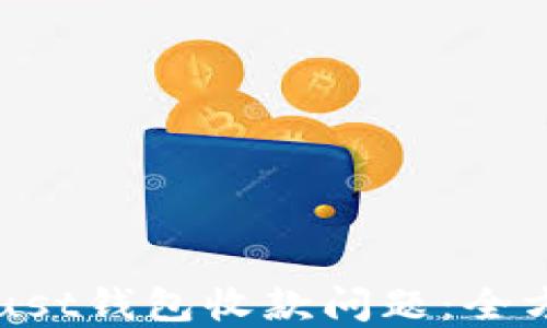 
解决Trust钱包收款问题：全方位指南