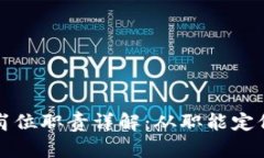 区块链运营岗位职责详解：从职能定位到岗位要