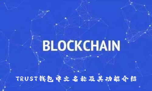 TRUST钱包中文名称及其功能介绍