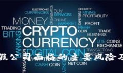 区块链打假公司面临的主要风险及应对策略