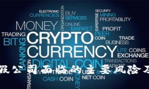 区块链打假公司面临的主要风险及应对策略