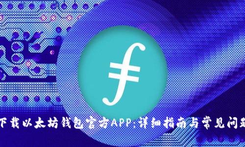 如何下载以太坊钱包官方APP：详细指南与常见问题解答
