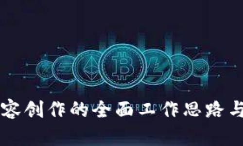 区块链内容创作的全面工作思路与实践指南