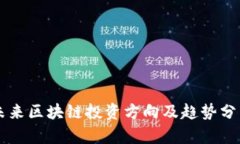 未来区块链投资方向及趋势分析