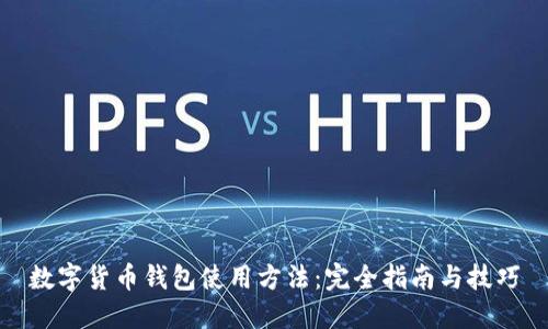 数字货币钱包使用方法：完全指南与技巧