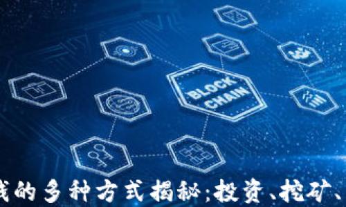 
区块链挣钱的多种方式揭秘：投资、挖矿、交易与应用