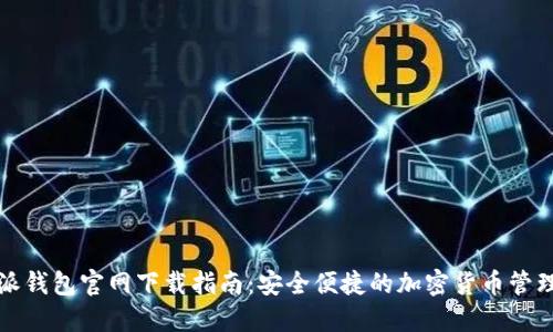 比特派钱包官网下载指南：安全便捷的加密货币管理工具