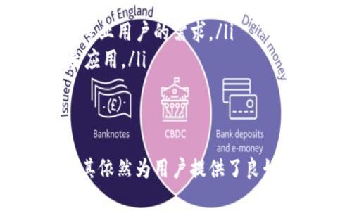   全面解析Token.im官网下载及其1.0版本特点与使用指南 / 

 guanjianci Token.im, 下载, 加密钱包, 网站安全 /guanjianci 

什么是Token.im？
Token.im是一款针对加密货币管理的数字钱包，它为用户提供了一个安全的环境来存储、发送和接收各种主流加密资产。作为一种新兴的技术，Token.im不仅支持多种币种的管理，还采用了先进的安全机制来保障用户资产的安全。因此，越来越多的用户开始选择Token.im作为其数字资产的管理工具。

Token.im官网下载的步骤
下载Token.im应用程序非常简单，但在此过程中用户需要关注几个关键的步骤，以确保下载到官方版，从而避免潜在的安全风险。下面是下载Token.im的具体步骤：

ol
    li首先，打开浏览器，访问Token.im的官方网站。确保您访问的是官网，以避免下载到假冒的网站。/li
    li在首页上，您可以看到“下载”按钮，点击它以进入下载页面。/li
    li在下载页面上，您将看到适用于不同操作系统的版本，选择符合您设备的版本进行下载。Token.im支持Windows、Mac、Android和iOS等多个平台。/li
    li下载完成后，打开安装文件，根据提示完成安装流程。/li
/ol

Token.im 1.0版本的主要特点
Token.im 1.0版本是该钱包应用的首次正式版本，它整合了众多先进的功能与用户体验，旨在为用户提供流畅、安全的数字资产管理体验。以下是该版本的一些主要特点：

ul
    listrong多币种支持：/strongToken.im支持比特币、以太坊、USDT等多种主流加密货币，用户可以在一个应用中管理多种资产，极大地方便了资产的追踪和管理。/li
    listrong安全性：/strongToken.im采用了多重安全机制，如冷存储和多重签名等技术，确保用户资产的安全。同时，用户的私钥在本地加密，不会上传至服务器。/li
    listrong用户界面友好：/strongToken.im的界面设计，用户可以轻松找到所需的功能，即使是新手用户也能快速上手。/li
    listrong交易快速便捷：/strong通过Token.im，用户可以实现快速的交易，界面友好且流程简化，适合日常使用。/li
/ul

如何使用Token.im进行加密资产管理？
Token.im使得加密资产的管理变得简单而高效。用户可以通过以下步骤借助Token.im进行资产管理：

ol
    li首先，打开Token.im应用，进行注册并创建钱包。系统会引导您设置密码和备份助记词，请妥善保存这两个信息。/li
    li完成注册后，您将进入主界面，在这里可以看到自己的钱包余额和各类功能选项。/li
    li点击添加资产，选择您想添加的币种，系统会自动为您生成相应的钱包地址。/li
    li您可以通过扫描二维码或复制粘贴钱包地址，向您的Token.im钱包充值。/li
    li要发送资产，选择您要发送的币种，输入接收方的钱包地址和发送金额，完成后确认交易即可。/li
/ol

使用Token.im的优势与劣势
与其他数字钱包相比，Token.im有其独特的优势，但同时也存在一些劣势。以下是它的一些优缺点：

h4优势/h4
ul
    li符合现代化的区块链科技，提供了一个全面的数字资产管理解决方案。/li
    li出色的用户体验，简单易用，适合各类用户使用。/li
    li高度安全性，采取多层加密防护用户资产。/li
/ul

h4劣势/h4
ul
    li作为1.0版本，可能存在一些未解决的bug或功能不完善的情况。/li
    li用户在使用过程中需要仔细保管自己的助记词和私钥，一旦丢失，将无法找回资产。/li
/ul

相关问题及详细解答

h41. Token.im适合哪些类型的用户？/h4
Token.im钱包适合广泛的用户群体，包括加密货币初学者、经验丰富的投资者以及日常交易用户。对于初学者来说，Token.im的简洁界面和引导式操作使得他们能够快速上手并进行基本的加密资产管理。而对经验丰富的投资者，Token.im提供了一系列的功能和工具，帮助他们深入分析市场动向、管理资产。

此外，Token.im同时支持多种主流加密资产的管理，允许用户在同一平台上进行多元化投资，为用户提供了极大的便利。无论您是进行长期持有还是短期交易，Token.im都能为您提供可靠的支持。

h42. Token.im的安全性如何？/h4
Token.im的安全性在加密货币钱包中名列前茅。应用采用多重安全机制保护用户资产，具体包括：

ul
    listrong冷存储：/strongToken.im支持将部分资产存储在离线状态，这样可以有效防止黑客攻击。/li
    listrong私钥本地化：/strong用户的私钥只保存在本地，从不上传到服务器，这在一定程度上降低了潜在的安全风险。/li
    listrong多重签名：/strong对于大额交易，Token.im支持多重签名交易确认，进一步增强安全性。/li
/ul

总体来看，Token.im凭借其多样的安全措施为用户创建了一个相对安全的资产管理环境。但用户也应当提高警惕，避免在公用网络下进行交易，并妥善保管个人信息。

h43. 如何处理Token.im的技术问题？/h4
在使用Token.im过程中，用户可能会遇到一些技术问题，以下是处理这些问题的一些方法：

ul
    listrong查看官方网站的帮助中心：/strongToken.im官网可能会提供常见问题解答和操作指南，用户可以在此查找相关信息。/li
    listrong联系客服：/strong如果问题较为复杂，用户可以通过官方网站联系Token.im的客服团队进行咨询。/li
    listrong参与社区交流：/strong加入Token.im的社交媒体群组或社区，向其他用户请教意见和建议，通常也能得到好的解决方案。/li
/ul

保持软件更新，以获得最新的安全补丁和改进功能，也是维护账户安全的一项重要措施。

h44. Token.im的未来发展趋势如何？/h4
作为一个新兴的数字钱包，Token.im在加密货币行业中的前景十分广阔。未来，Token.im可能会向以下几个方向发展：

ul
    listrong增强功能：/strong随着市场需求的变化，Token.im可能会推出更多专业化功能，例如资产分析工具、市场行情趋势图等，以满足专业用户的需求。/li
    listrong更优的用户体验：/strong为提高用户体验，Token.im可能会在界面设计与操作流程上进行持续，使得新用户能毫无障碍地上手应用。/li
    listrong生态系统建设：/strong未来Token.im可能会与其他区块链项目合作，构建自己的生态系统，以增强其市场竞争力。/li
/ul

综上所述，Token.im是一款功能强大的加密钱包，凭借其优异的性能以及友好的用户体验，赢得了市场上的良好口碑。尽管处于1.0版本阶段，其依然为用户提供了良好的工具，帮助其高效管理数字资产，并布局了更广阔的市场前景。