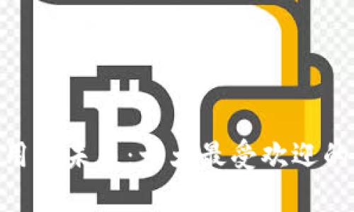 区块链应用的未来：十大最受欢迎的DApp详解