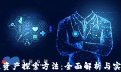 区块链资产探索方法：全面解析与实用指南