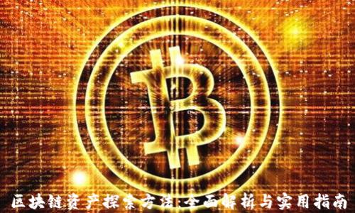 
区块链资产探索方法：全面解析与实用指南