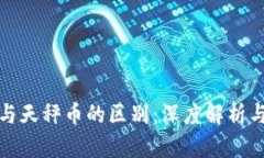 数字货币与天秤币的区别：深度解析与市场前景