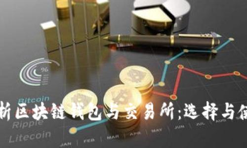 全面解析区块链钱包与交易所：选择与使用指南