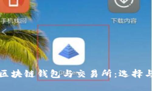 全面解析区块链钱包与交易所：选择与使用指南