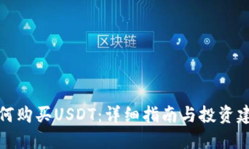 如何购买USDT：详细指南与投资建议