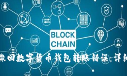 如何撤回数字货币钱包转账错误：详细指南