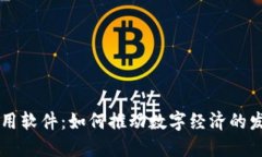 区块链应用软件：如何推动数字经济的发展与变