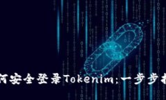 如何安全登录Tokenim：一步步指南